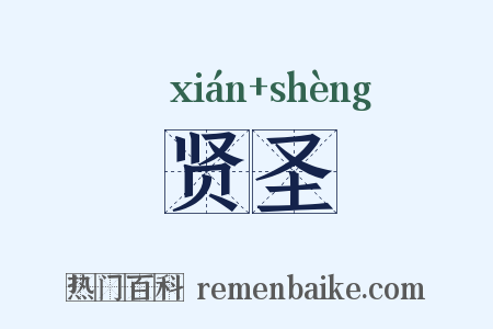 贤圣是什么意思的图片
